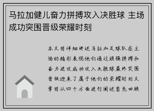 马拉加健儿奋力拼搏攻入决胜球 主场成功突围晋级荣耀时刻