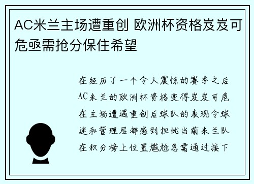 AC米兰主场遭重创 欧洲杯资格岌岌可危亟需抢分保住希望