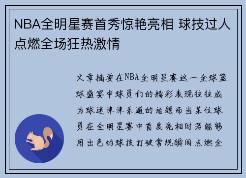 NBA全明星赛首秀惊艳亮相 球技过人点燃全场狂热激情