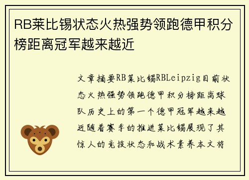 RB莱比锡状态火热强势领跑德甲积分榜距离冠军越来越近