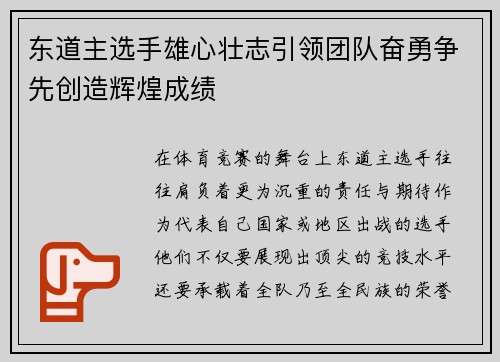 东道主选手雄心壮志引领团队奋勇争先创造辉煌成绩
