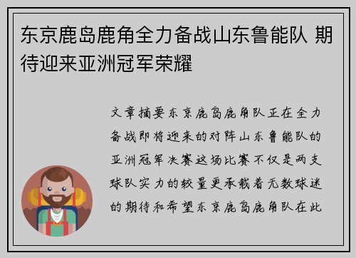 东京鹿岛鹿角全力备战山东鲁能队 期待迎来亚洲冠军荣耀