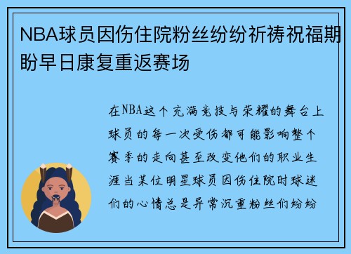 NBA球员因伤住院粉丝纷纷祈祷祝福期盼早日康复重返赛场