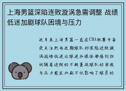 上海男篮深陷连败漩涡急需调整 战绩低迷加剧球队困境与压力