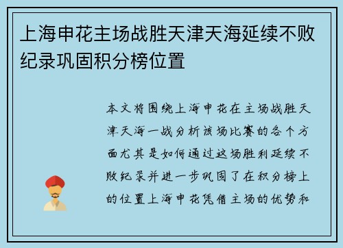上海申花主场战胜天津天海延续不败纪录巩固积分榜位置
