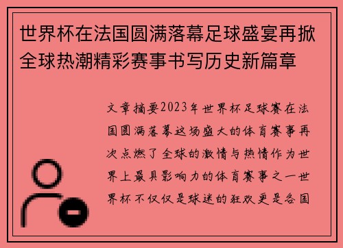 世界杯在法国圆满落幕足球盛宴再掀全球热潮精彩赛事书写历史新篇章