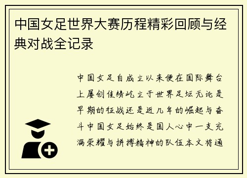 中国女足世界大赛历程精彩回顾与经典对战全记录