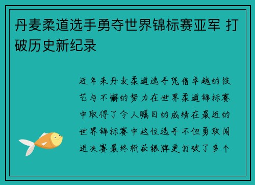 丹麦柔道选手勇夺世界锦标赛亚军 打破历史新纪录