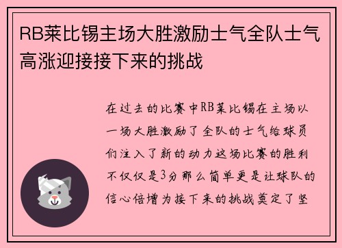 RB莱比锡主场大胜激励士气全队士气高涨迎接接下来的挑战