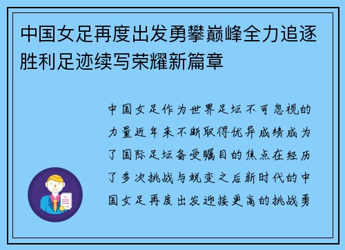 中国女足再度出发勇攀巅峰全力追逐胜利足迹续写荣耀新篇章