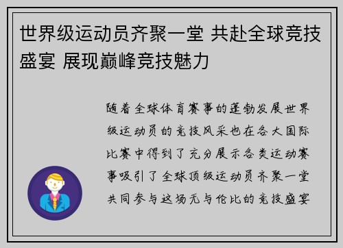 世界级运动员齐聚一堂 共赴全球竞技盛宴 展现巅峰竞技魅力