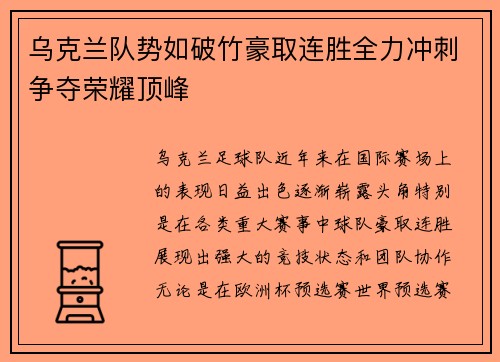 乌克兰队势如破竹豪取连胜全力冲刺争夺荣耀顶峰