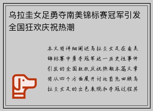 乌拉圭女足勇夺南美锦标赛冠军引发全国狂欢庆祝热潮