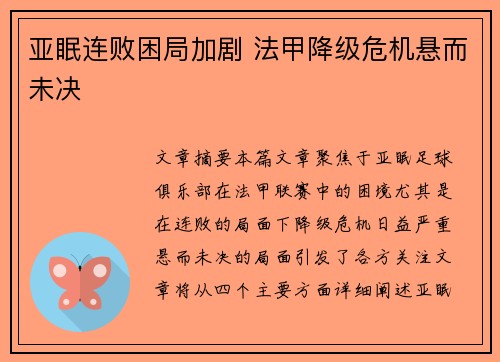 亚眠连败困局加剧 法甲降级危机悬而未决