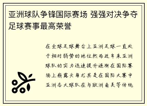 亚洲球队争锋国际赛场 强强对决争夺足球赛事最高荣誉