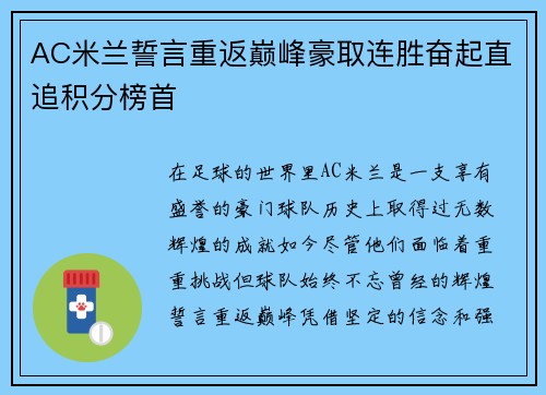 AC米兰誓言重返巅峰豪取连胜奋起直追积分榜首