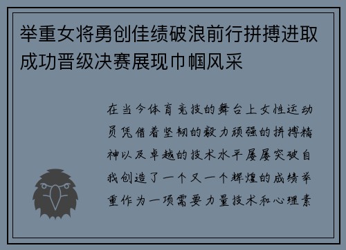 举重女将勇创佳绩破浪前行拼搏进取成功晋级决赛展现巾帼风采