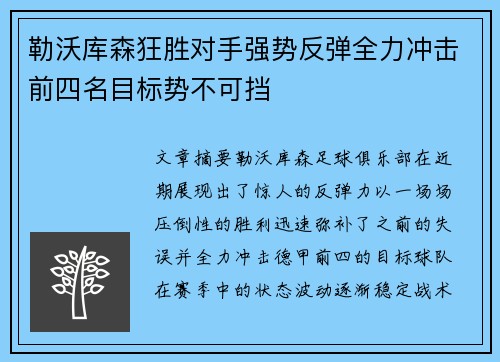 勒沃库森狂胜对手强势反弹全力冲击前四名目标势不可挡