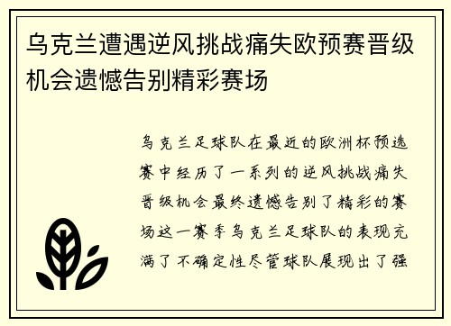 乌克兰遭遇逆风挑战痛失欧预赛晋级机会遗憾告别精彩赛场