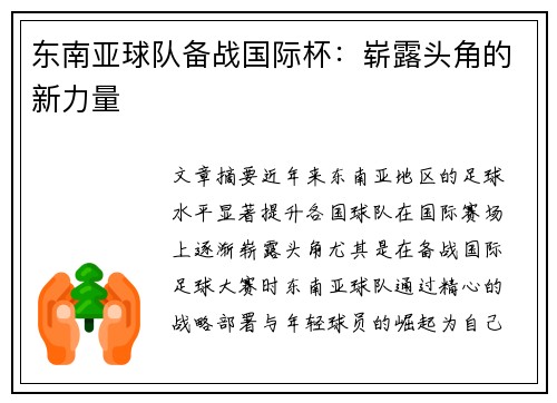 东南亚球队备战国际杯：崭露头角的新力量