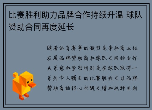 比赛胜利助力品牌合作持续升温 球队赞助合同再度延长