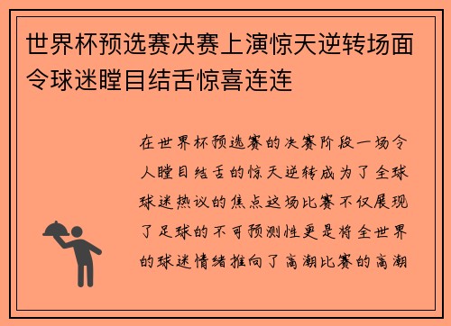 世界杯预选赛决赛上演惊天逆转场面令球迷瞠目结舌惊喜连连 世界杯预选赛决赛上演惊天逆转场面令球迷瞠目结舌惊喜连连
