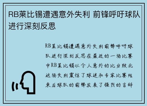 RB莱比锡遭遇意外失利 前锋呼吁球队进行深刻反思