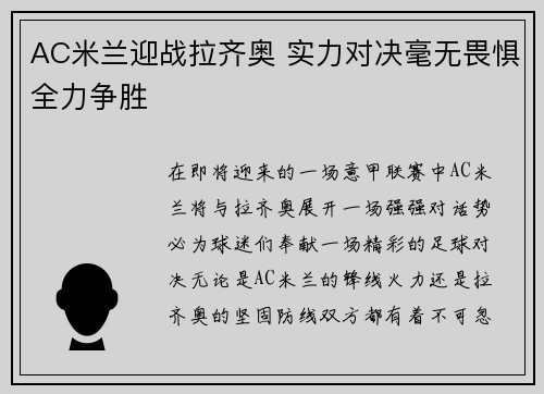 AC米兰迎战拉齐奥 实力对决毫无畏惧全力争胜