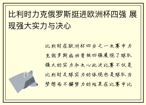 比利时力克俄罗斯挺进欧洲杯四强 展现强大实力与决心