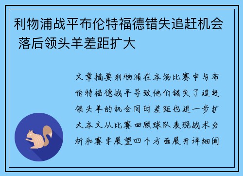 利物浦战平布伦特福德错失追赶机会 落后领头羊差距扩大