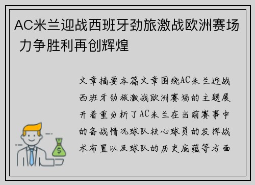 AC米兰迎战西班牙劲旅激战欧洲赛场 力争胜利再创辉煌