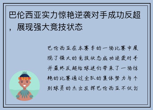 巴伦西亚实力惊艳逆袭对手成功反超，展现强大竞技状态