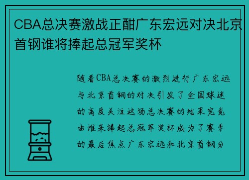 CBA总决赛激战正酣广东宏远对决北京首钢谁将捧起总冠军奖杯