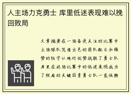 人主场力克勇士 库里低迷表现难以挽回败局