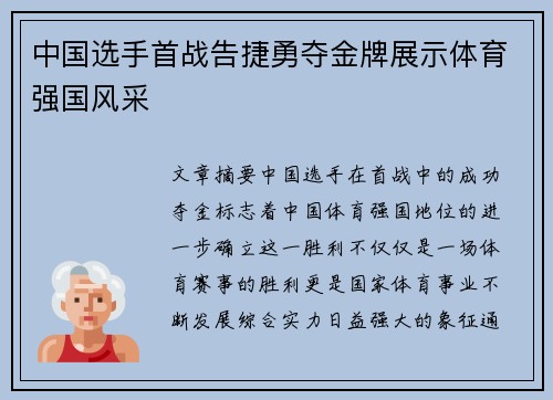 中国选手首战告捷勇夺金牌展示体育强国风采