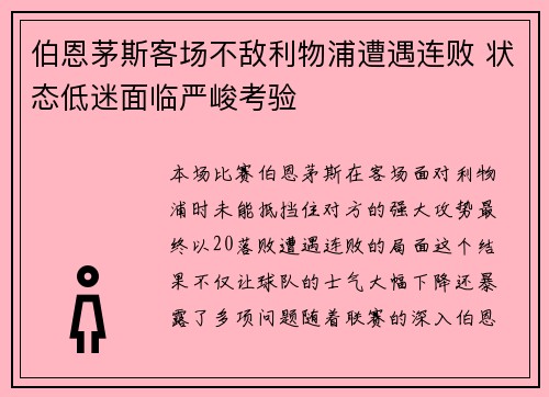 伯恩茅斯客场不敌利物浦遭遇连败 状态低迷面临严峻考验
