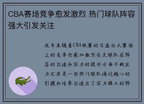 CBA赛场竞争愈发激烈 热门球队阵容强大引发关注