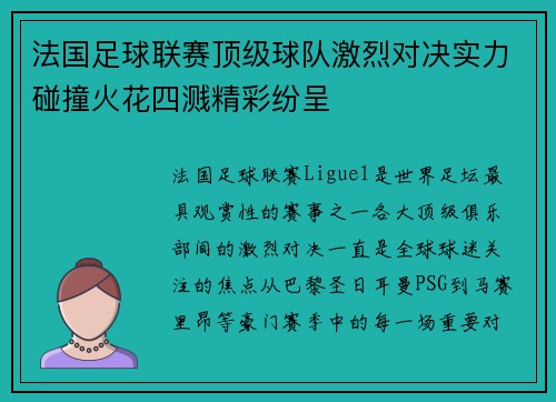 法国足球联赛顶级球队激烈对决实力碰撞火花四溅精彩纷呈