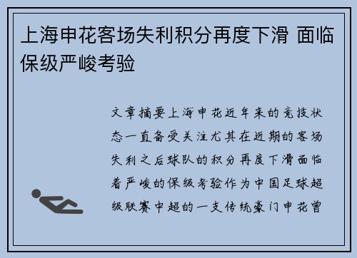 上海申花客场失利积分再度下滑 面临保级严峻考验