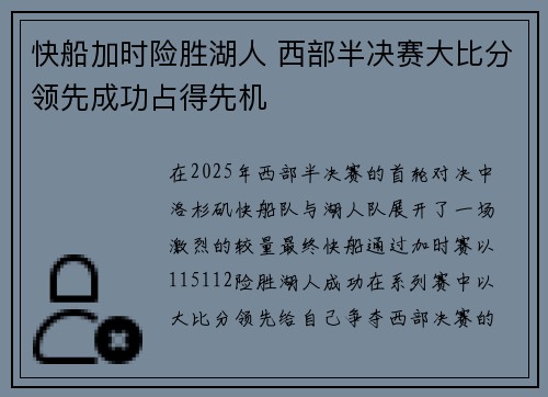 快船加时险胜湖人 西部半决赛大比分领先成功占得先机