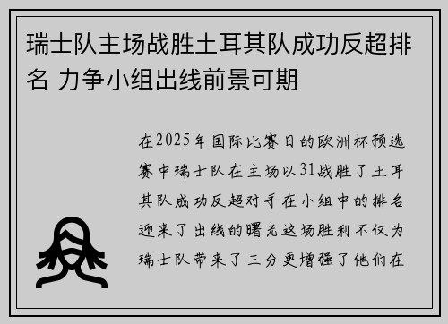 瑞士队主场战胜土耳其队成功反超排名 力争小组出线前景可期
