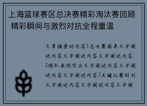 上海篮球赛区总决赛精彩淘汰赛回顾 精彩瞬间与激烈对抗全程重温