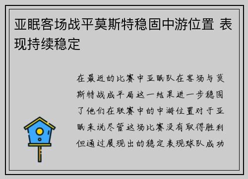 亚眠客场战平莫斯特稳固中游位置 表现持续稳定