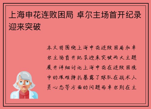 上海申花连败困局 卓尔主场首开纪录迎来突破