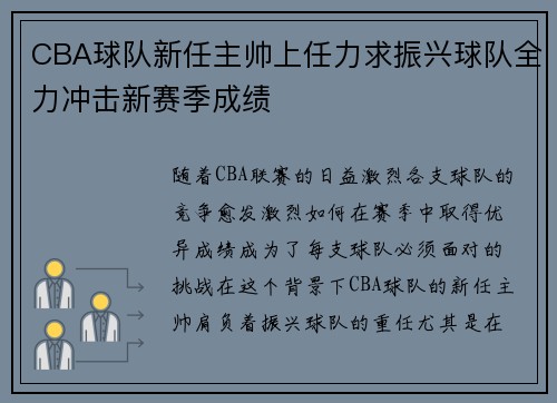 CBA球队新任主帅上任力求振兴球队全力冲击新赛季成绩