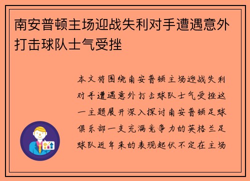 南安普顿主场迎战失利对手遭遇意外打击球队士气受挫