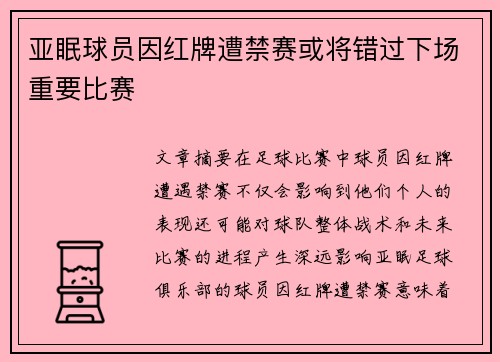 亚眠球员因红牌遭禁赛或将错过下场重要比赛