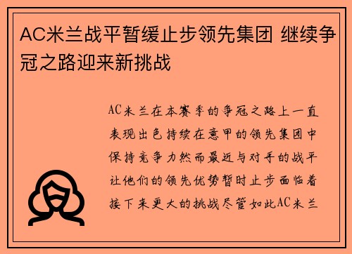 AC米兰战平暂缓止步领先集团 继续争冠之路迎来新挑战