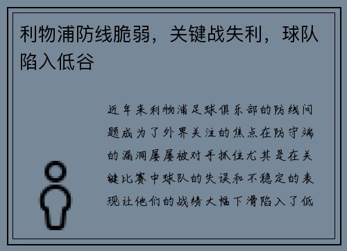 利物浦防线脆弱，关键战失利，球队陷入低谷