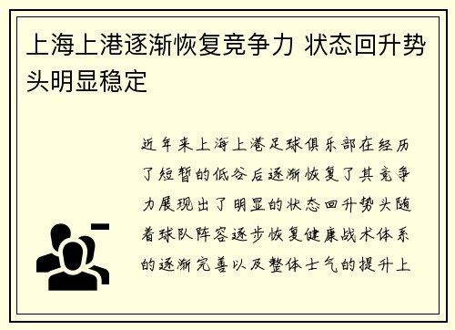 上海上港逐渐恢复竞争力 状态回升势头明显稳定